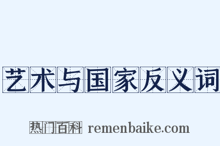 艺术与国家反义词是什么意思的图片